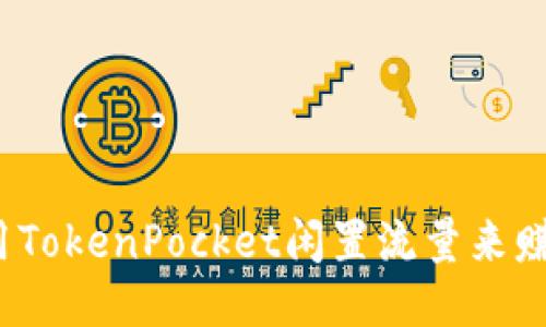 如何利用TokenPocket闲置流量来赚取收益？