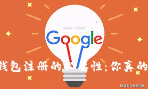 区块链钱包注册的必要性：你真的了解吗？