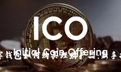 数字钱包如何购买理财产品：新手指南