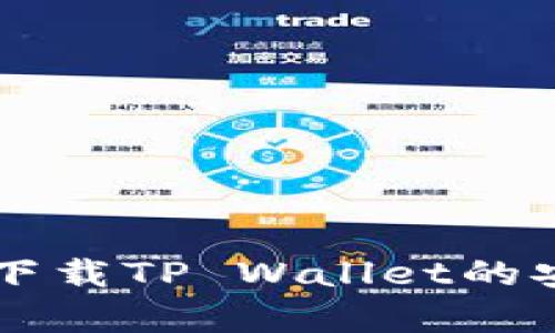 苹果手机下载TP Wallet的安全性解析