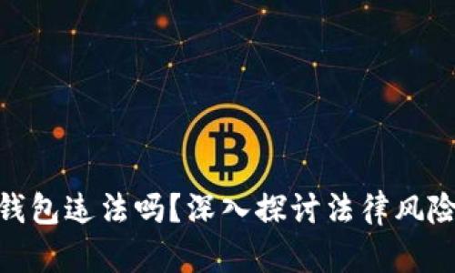 做区块链钱包违法吗？深入探讨法律风险与合规性