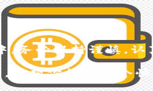 如何将中本聪Core提币到TPWallet：简易指南
中本聪Core, 提币, TPWallet, 加密货币/guanjianci

引言
在加密货币的世界中，提币和管理资产的方式千差万别。随着越来越多的人开始了解和使用数字货币，掌握如何将资产从一个钱包转移到另一个钱包，尤其是从中本聪Core到TPWallet，显得尤为重要。你是不是也在寻找一种简单而有效的方法来完成这一操作呢？本文将为你提供一份详细的指南，让你轻松掌握这一过程。

什么是中本聪Core？
中本聪Core（Bitcoin Core）是比特币网络的一个官方客户端，是比特币生态体系中的重要组成部分。用户可以通过中本聪Core进行数字货币的交易、存储和管理。作为一个全节点钱包，中本聪Core能够让用户下载整个比特币区块链，从而实现高度的安全性和隐私性。然而，使用全节点钱包往往需要较大的存储空间和较高的技术门槛，这也让许多用户在使用时感到困惑。

TPWallet是什么？
TPWallet是一款多币种的轻钱包，支持各种数字货币的存储、转账和管理。与中本聪Core相比，TPWallet更加轻便，用户界面友好，适合于各种类型的用户。它集成了多种功能，如DApp浏览、资产管理、市场行情查看等，能够为用户提供更全面的服务。你是不是也希望能拥有一个更加方便的数字货币管理工具呢？

提币的必要性
为何要将资产从一个钱包转移到另一个钱包呢？有时候用户需要将资产转移到不同的设备上进行管理，或是为了增强安全性，分散资产风险。此外，某些平台的交易费用可能比其他平台更低，用户也可能因为市场波动的原因需要迅速行动。在这个瞬息万变的市场环境中，了解如何安全并有效地进行提币是每个数字货币用户的必修课。

提币的基础知识
在进行数字货币提币之前，了解一些基础知识是相当重要的。首先，你需要确保你的TPWallet已经完成了下载和配置。在TPWallet中，你需要创建一个新的钱包并妥善保存助记词，如果丢失助记词，你将无法恢复钱包中的资产。然后，你需要知道提币所需的地址，这是目的地钱包的地址。在中本聪Core中提币时，你只需要将这个地址输入到提币界面中即可。

如何从中本聪Core提币到TPWallet
接下来，我们开始进入提币的具体步骤。

h4步骤一：打开中本聪Core/h4
首先，确保你的中本聪Core钱包已经同步完成，且余额正常。如果你在使用过程中遇到任何网络问题，请先解决网络问题，以免影响提币操作。

h4步骤二：获取TPWallet地址/h4
在TPWallet中，导航到“收款”或“资产”部分，找到你的比特币地址。通常，地址以“1”或“3”开头，确保你选择的是正确的地址。

h4步骤三：进行提币操作/h4
在中本聪Core钱包中，找到“发送”或“提币”选项，输入你在TPWallet中获取的地址，并确认金额。为确保安全，建议在发送前进行一次小额转账测试，确认地址无误后再进行大额转账。你是不是也担心过在看似简单的操作中犯错呢？其实，认真地逐步验证是最好的方法。

h4步骤四：确认交易/h4
完成上述步骤后，确认交易。此时，中本聪Core会提交交易并生成一笔交易记录。你可以在交易记录中查看状态，确认是否成功。通常，交易需要一定时间确认，具体时间依赖于网络拥塞状况。

注意事项
在提币的过程中，有几点需要特别注意。首先，确保你在一个安全的网络环境下进行这些操作，避免在公共Wi-Fi网络中提币。其次，绝对不要将私钥或助记词分享给任何人。这些信息是你资产安全的重要保障。在确认提币地址时，建议多次核对，以避免转账错误。你是不是也曾因为没有仔细检查而后悔呢？

常见问题解答
在提币过程中，很多用户可能会遇到一些常见的问题。以下是一些解答，帮助你更好地完成提币操作。

h41. 提币失败的原因是什么？/h4
提币失败的原因可能有很多，例如网络不稳定、地址输入错误、余额不足或超出了交易限制等。确认以上事项，通常能够解决问题。

h42. 提币需要多长时间？/h4
提币时间因网络状况而异，通常情况下在10分钟到1小时之间。如果遇到网络拥塞，则可能需要更长的确认时间。

h43. 能否撤销提币？/h4
一旦提交交易，无法撤销或修改。因此，确保在提币前仔细检查所有信息是非常重要的。

总结
将中本聪Core中的比特币提币到TPWallet并不是一项复杂的任务，但在其中确实有许多细节需要注意。通过上述步骤和注意事项，你应该能够顺利完成提币操作。在这个过程中，务必保持谨慎，认真核对信息，以确保资产的安全。你是不是也期待在便捷的同时，能够更好地管理自己的加密资产呢？希望这篇文章能对你有所帮助，让你更了解如何进行提币操作！ 

未来，数字货币的使用将越来越普及，掌握这些操作对于每个用户而言都是必不可少的。无论你是数字货币的新手还是老手，熟悉这些流程都能够帮助你更好地管理自己的资产。希望你能在这个快速发展的领域中取得更大的成功！