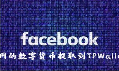 如何将火币网的数字货币提取到TPWallet？详细指南