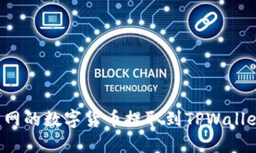 如何将火币网的数字货币提取到TPWallet？详细指南