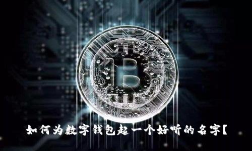 如何为数字钱包起一个好听的名字？
