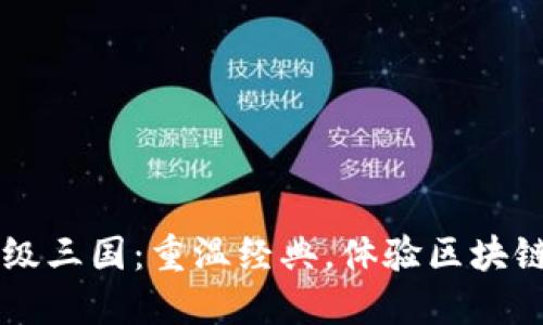 《TPWallet超级三国：重温经典，体验区块链游戏的魅力》