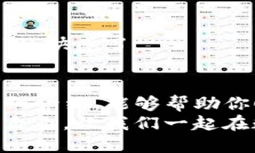   如何通过TPWallet直接提币，轻松掌握提币操作技巧 / 

 guanjianci TPWallet, 提币, 数字货币, 钱包操作 /guanjianci 

引言
在数字货币日益普及的今天，选择一款安全、便捷的钱包变得尤为重要。其中，TPWallet凭借其优秀的用户体验和强大的功能逐渐成为了众多用户的首选。然而，对于许多新用户而言，如何直接提币这一操作仍然存在着疑惑。在本文中，我们将深入探讨TPWallet的提币流程，以及在提币过程中可能遇到的各种问题和解决方法，让你轻松掌握提币的技巧。

TPWallet概述
首先，让我们简单了解一下TPWallet。TPWallet是一款支持多种数字货币的冷钱包，它不仅提供了安全的资金存储环境，还具备良好的用户界面和丰富的功能。无论是发送、接收还是提币，TPWallet都力求为用户提供简便的操作体验。
或许你会问，“TPWallet真的安全吗？”确实，钱包的安全性是我们首要关注的。TPWallet采用了先进的加密技术，最大程度上保护用户的资产安全。此外，用户可以设置多重验证，进一步提高安全性。总之，TPWallet是一个值得信赖的数字货币钱包。

直接提币的必要性
你是否曾经在交易所购买了数字货币，但又因为各种原因不想把它们存放在交易所？大多数投资者都知道，将资产留在交易所并不安全，随时可能面临被盗或交易所倒闭的风险。因此，及时将数字货币提取到自己的钱包中，是每个投资者应该养成的良好习惯。
那么，为什么选择TPWallet来直接提币呢？显而易见，TPWallet的安全性与便捷性使之成为用户实现资产管理的最佳选择。直接提币不仅保护了你的资产安全，还让你拥有更大的自主权。

TPWallet提币的基本步骤
提币的操作通常由几个简单的步骤构成。虽然每个钱包的操作界面可能略有不同，但大致上，以下步骤在TPWallet中都是适用的：

h41. 创建或导入钱包/h4
首先，你需要下载并安装TPWallet。如果你还没有钱包，可以选择创建一个新的钱包；如果你已有其他钱包，可以导入该钱包的私钥或助记词。

h42. 登录钱包/h4
成功创建或导入钱包后，请使用你的私钥或助记词进行登录。当然，为了确保安全，建议你在登录后设置一个强密码。

h43. 查找提币选项/h4
登录后，寻找菜单中的“提币”或“提现”选项。通常，这一选项会在主页的明显位置，方便用户操作。

h44. 输入提币信息/h4
在提币页面，你需要输入目标钱包地址、提币数量及相关的手续费。请务必仔细核对钱包地址，以免因为错误导致资金损失。你有没有想过，如果你输入了错误的地址，会发生什么？那将是不可挽回的损失！

h45. 确认提币/h4
在确认所有信息无误后，点击“确认”按钮。在某些情况下，你可能需要进行额外的身份验证步骤，例如输入验证码等。

h46. 查看提币状态/h4
提币提交后，可以在钱包内查看提币的状态。请耐心等待处理，通常较快的提币服务能在几分钟内完成，但在网络拥堵时可能会延迟。你是不是也曾因为提币额度未到账而感到焦虑？这个时候保持耐心是很重要的。

提币中可能遇到的问题及解决方法
尽管TPWallet力求为用户提供顺畅的提币体验，但在繁琐的过程中，难免会出现一些问题。下面列出了一些常见的问题及相应的解决方法：

h41. 提币地址错误/h4
这可能是最常见的问题之一。如果你发现提币地址错误，怎么办？遗憾的是，一旦交易发起，资金将难以恢复。因此，在进行操作前一定要仔细核对。

h42. 手续费不足/h4
发送数字货币需要一定的网络手续费。如果账户余额不足以支付手续费，提币将无法成功。你可以尝试调整提币数量，确保手续费的支付。

h43. 提币未到账/h4
有时，由于网络繁忙，提币可能不会立即到账。你可以通过区块浏览器查询交易状态，了解交易是否完成。如果长时间未到账，可以联系TPWallet客服，寻求帮助。

TPWallet提币的优势
使用TPWallet进行提币，究竟有什么优势呢？让我们逐一探讨：

h41. 安全保障/h4
TPWallet采用了多重安全机制，确保你的数字资产得到充分保护。即便在发生网络攻击或黑客入侵的情况下，你的资产仍能保持安全。这样一来，你是否也会觉得，使用TPWallet是一种安全的投资方式呢？

h42. 便捷操作体验/h4
简洁友好的用户界面，结合一系列智能设计，使得提币操作变得简单无需学习。对于初学者而言，TPWallet是一个不可多得的好选择。

h43. 支持多种币种/h4
TPWallet不仅支持主流的比特币、以太坊等数字货币，还兼容众多山寨币，大大方便了不同投资者的需求。难道这不是一种便利吗？

h44. 高速提币/h4
相较于其他钱包，TPWallet在网络拥堵的情况下依然能够保持较快的提币速度，使得用户不必过长时间等待。你可能还记得那些漫长的等待，是时候体验一下“秒到账”的快感了。

总结
综上所述，对于希望直接提币的用户而言，TPWallet无疑是一个极佳的选择。从创建钱包到提币操作，每一步都体现了TPWallet对用户体验的注重。希望通过本文的详细介绍，能够帮助你顺利完成提币操作，享受安全、便捷的数字资产管理体验。
最后，数字货币的世界充满了机会，你是否也准备好在这个充满可能性的领域展开一段新的旅程？无论你身处何地，通过TPWallet都能让你的数字资产更加安全，更加自由。让我们一起在数字经济时代，把握住每一个机遇吧。
