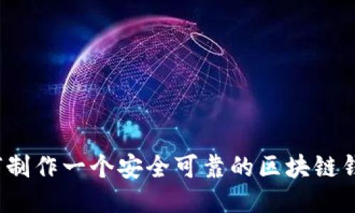 如何制作一个安全可靠的区块链钱包？