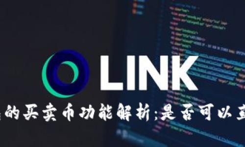 tp冷钱包的买卖币功能解析：是否可以直接交易？