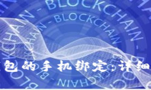 如何轻松更改数字钱包的手机绑定：详细步骤及常见问题解答