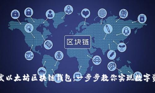 轻松开发以太坊区块链钱包：一步步教你实现数字资产管理