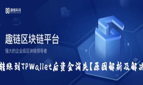 抹茶转账到TPWallet后资金消失？原因解析及解决方案