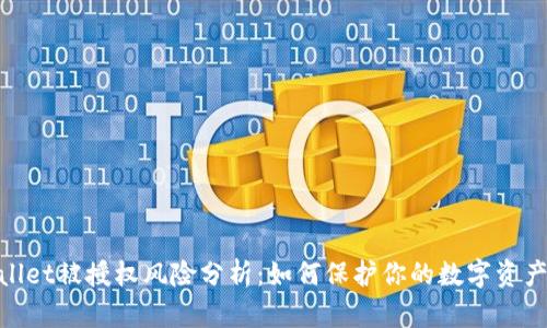 tpwallet被授权风险分析：如何保护你的数字资产安全