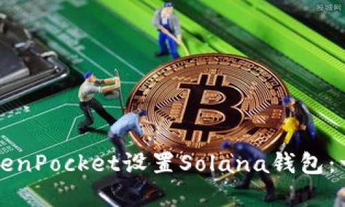 如何在TokenPocket设置Solana钱包：一步步指南