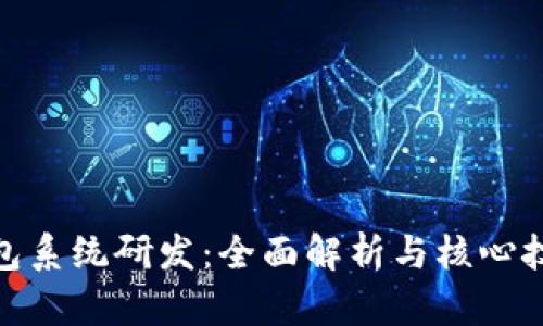 数字钱包系统研发：全面解析与核心技术探讨