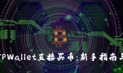 使用TPWallet直接买币：新手指南与技巧