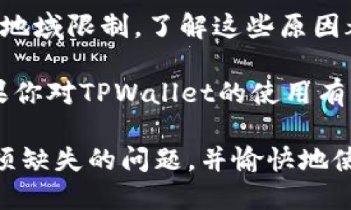 在使用TPWallet时，用户可能会偶尔遇到没有市场选项的情况。这种情况可能会让人感到困惑和烦恼。那么，TPWallet为什么会没有市场选项呢？在下面的内容中，我们将探讨可能的原因以及解决方法，帮助你更好地使用TPWallet。

一、TPWallet概述
TPWallet是一款功能强大的数字钱包，主要用于管理和交易各种加密货币。它的多项功能使用户能够方便地进行资产管理、转账和交易。然而，有用户表示在使用时未能找到市场选项，这到底是怎么回事呢？

二、市场选项缺失的可能原因
1. **接口更新或维护**
TPWallet的开发团队可能在进行系统更新或维护。这种情况下，市场选项的暂时缺失可能是系统正常维护的一部分。你是不是也遇到过类似的情况，从而让你对软件的稳定性感到怀疑呢？

2. **账户权限限制**
在某些情况下，用户的帐户可能由于未验证或未完成某些要求而被限制访问。确认你的账户是否处于正常状态，这样市场选项便可以正常显示。

3. **地域限制**
有些市场功能在特定的地区可能无法使用。如果你在一个受到限制的国家或地区，TPWallet可能会让你无法访问某些市场选项。

4. **应用版本问题**
旧版本的TPWallet可能不支持最新的市场功能。在这种情况下，更新到最新版是解决问题的有效方法。

三、如何解决市场选项缺失的问题
遇到市场选项缺失的问题时，我们该如何应对呢？下面提供一些解决方案：

1. **检查更新**
首先，检查TPWallet是否有新的版本更新。如果有，请及时更新你的应用程序。更新之后，市场选项有可能会重新出现。

2. **验证账户状态**
确保你的TPWallet账户已完成所有必要的身份验证。在某些情况下，未验证的账户将受到功能限制。如果你不确定如何进行验证，可以查看TPWallet官方网站上的相关说明。

3. **联系客服支持**
如果以上方法均未能解决问题，可以尝试联系TPWallet的客服支持。客服团队通常会及时提供帮助，解决用户的问题。请记得在联系客服时提供尽可能多的信息，以帮助他们快速找到解决方案。

四、总结与建议
在使用TPWallet的过程中，遇到市场选项缺失的情况并不是一件罕见的事情。无论是由于系统维护、账户问题还是地域限制，了解这些原因都有助于我们更好地解决问题。你是不是也认为，遇到问题不必慌张，保持冷静和耐心总会找到最终的解决方案呢？

除此之外，为了更好地使用TPWallet，建议用户多关注其官方动态和社区反馈，及时获取最新信息和版本更新。如果你对TPWallet的使用有更多的疑问或想法，欢迎在评论区分享，与大家一同讨论交流。

无论是交易新手还是老用户，掌握这些知识无疑会减少在使用TPWallet时遇到的困惑。希望你能顺利解决市场选项缺失的问题，并愉快地使用TPWallet进行加密货币管理和交易！