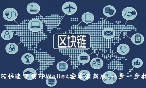 如何快速下载TPWallet安卓最新版：一步一步指南