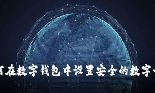 如何在数字钱包中设置安全的数字卡号