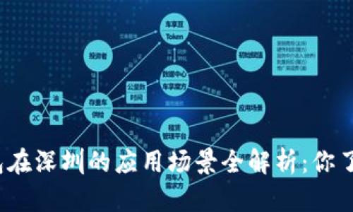数字钱包在深圳的应用场景全解析：你了解多少？