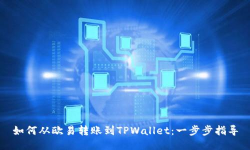 如何从欧易转账到TPWallet：一步步指导