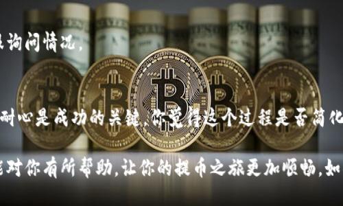   如何将ERC20代币提币到TP Wallet：详细指南 / 

 guanjianci ERC20、TP Wallet、提币、加密货币 /guanjianci 

引言
在当今普及的加密货币世界中，ERC20代币逐渐成为了投资者和用户关注的焦点。你是否曾为如何将这些代币提币到自己的TP Wallet而感到困惑呢？在这篇文章中，我们将为你详细介绍整个过程，确保你能够顺利完成ERC20代币的提币操作。

什么是ERC20代币？
ERC20是以太坊网络上代币的标准，意味着所有的ERC20代币都遵守相同的协议，从而在以太坊平台上实现互操作性。不管是游戏代币、稳定币，还是DeFi项目的原生代币，许多流行的加密资产都属于ERC20标准。是不是觉得这很有意思？

TP Wallet介绍
TP Wallet是一款用户友好的加密钱包，支持多种加密货币。它不仅允许用户存储和管理自己的ERC20代币，而且还为用户提供了便利的转账和交易功能。你会发现，TP Wallet的界面直观易用，适合新手和经验丰富的投资者。

准备工作：确保你有一切所需
在提币之前，你需要确保手头具备以下几个条件：
ul
    li以太坊网络的ERC20代币（如USDT、LINK等）。/li
    liTP Wallet的地址。你可以在TP Wallet中找到这个地址，通常在「钱包」部分。/li
    li一些ETH用于支付网络手续费，因为提币操作需要以太坊作为燃料。/li
/ul
对此，你准备好了吗？

步骤一：打开你的加密交易所账户
大多数用户通常在加密交易所（如币安、火币或KuCoin）进行代币交易。在浏览器中输入交易所的网址，登录你的账户。如果你还没有账户，可能需要进行注册和身份验证。

步骤二：找到提币界面
在你的交易所账户中，寻找“资产”或“钱包”选项，点击进入后，你通常会看到“提币”或“提现”功能。你能找到这个选项吗？

步骤三：选择ERC20代币
在提币界面中，你需要找到你要提币的ERC20代币。选择代币后，点击“提币”按钮，系统会让你输入提币地址和提币数量。

步骤四：输入提币信息
在提币窗口中，你需要注意以下几点：
ul
    li提币地址：填写你的TP Wallet地址，确保没有任何错误。/li
    li提币数量：输入你要提取的ERC20代币的数量。/li
    li网络费用：系统会显示你需要支付的网络费用，请确保你的账户中有足够的ETH。/li
/ul
输入后，仔细检查一下，确保一切正确无误，这样你会减少错误的可能性，你是不是又有点小紧张了呢？

步骤五：确认提币
点击“确认”或“提交”后，交易所通常会要求你进行二次确认，例如输入交易所发来的验证码或通过手机验证。完成后，系统将会开始处理你的提币请求。

步骤六：监控提币进度
一旦提币请求提交成功，你可以在你的交易所账户中查看提币记录。根据网络的拥堵程度，从交易所发出到TP Wallet，可能需要几分钟到几十分钟。在这段时间里，如果你耐心等候，你会看到代币在你的TP Wallet中到账。

常见问题解答
在提币过程中，你可能会遇到一些常见问题。下面我们解答一些可能会让你疑惑的事项：

h41. 提币地址错误会发生什么？/h4
如果你错误地输入了地址，很可能会导致你的ERC20代币永久丢失。记得多核对几遍，是否真的是你想要转入的TP Wallet地址！

h42. 提币延迟怎么办？/h4
网络拥堵会导致提币延迟，很多时候你需要耐心等待。如果超过预期时间，你可以联系交易所的客服询问情况。

总结
通过以上步骤，你应能顺利将ERC20代币提币到TP Wallet。在这场加密投资的旅程中，保持冷静和耐心是成功的关键。你觉得这个过程是否简化了你对加密资产管理的认识？欢迎在评论区分享你的经验与看法！

记得，无论在加密货币投资的路上遇到什么问题，最重要的是持续学习和积累经验。希望这篇指南能对你有所帮助，让你的提币之旅更加顺畅。如果你有其他疑问，随时可以回到这里与我们探讨！