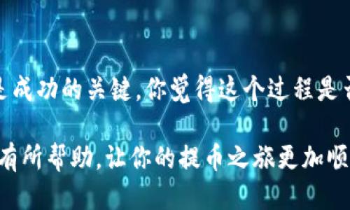   如何将ERC20代币提币到TP Wallet：详细指南 / 

 guanjianci ERC20、TP Wallet、提币、加密货币 /guanjianci 

引言
在当今普及的加密货币世界中，ERC20代币逐渐成为了投资者和用户关注的焦点。你是否曾为如何将这些代币提币到自己的TP Wallet而感到困惑呢？在这篇文章中，我们将为你详细介绍整个过程，确保你能够顺利完成ERC20代币的提币操作。

什么是ERC20代币？
ERC20是以太坊网络上代币的标准，意味着所有的ERC20代币都遵守相同的协议，从而在以太坊平台上实现互操作性。不管是游戏代币、稳定币，还是DeFi项目的原生代币，许多流行的加密资产都属于ERC20标准。是不是觉得这很有意思？

TP Wallet介绍
TP Wallet是一款用户友好的加密钱包，支持多种加密货币。它不仅允许用户存储和管理自己的ERC20代币，而且还为用户提供了便利的转账和交易功能。你会发现，TP Wallet的界面直观易用，适合新手和经验丰富的投资者。

准备工作：确保你有一切所需
在提币之前，你需要确保手头具备以下几个条件：
ul
    li以太坊网络的ERC20代币（如USDT、LINK等）。/li
    liTP Wallet的地址。你可以在TP Wallet中找到这个地址，通常在「钱包」部分。/li
    li一些ETH用于支付网络手续费，因为提币操作需要以太坊作为燃料。/li
/ul
对此，你准备好了吗？

步骤一：打开你的加密交易所账户
大多数用户通常在加密交易所（如币安、火币或KuCoin）进行代币交易。在浏览器中输入交易所的网址，登录你的账户。如果你还没有账户，可能需要进行注册和身份验证。

步骤二：找到提币界面
在你的交易所账户中，寻找“资产”或“钱包”选项，点击进入后，你通常会看到“提币”或“提现”功能。你能找到这个选项吗？

步骤三：选择ERC20代币
在提币界面中，你需要找到你要提币的ERC20代币。选择代币后，点击“提币”按钮，系统会让你输入提币地址和提币数量。

步骤四：输入提币信息
在提币窗口中，你需要注意以下几点：
ul
    li提币地址：填写你的TP Wallet地址，确保没有任何错误。/li
    li提币数量：输入你要提取的ERC20代币的数量。/li
    li网络费用：系统会显示你需要支付的网络费用，请确保你的账户中有足够的ETH。/li
/ul
输入后，仔细检查一下，确保一切正确无误，这样你会减少错误的可能性，你是不是又有点小紧张了呢？

步骤五：确认提币
点击“确认”或“提交”后，交易所通常会要求你进行二次确认，例如输入交易所发来的验证码或通过手机验证。完成后，系统将会开始处理你的提币请求。

步骤六：监控提币进度
一旦提币请求提交成功，你可以在你的交易所账户中查看提币记录。根据网络的拥堵程度，从交易所发出到TP Wallet，可能需要几分钟到几十分钟。在这段时间里，如果你耐心等候，你会看到代币在你的TP Wallet中到账。

常见问题解答
在提币过程中，你可能会遇到一些常见问题。下面我们解答一些可能会让你疑惑的事项：

h41. 提币地址错误会发生什么？/h4
如果你错误地输入了地址，很可能会导致你的ERC20代币永久丢失。记得多核对几遍，是否真的是你想要转入的TP Wallet地址！

h42. 提币延迟怎么办？/h4
网络拥堵会导致提币延迟，很多时候你需要耐心等待。如果超过预期时间，你可以联系交易所的客服询问情况。

总结
通过以上步骤，你应能顺利将ERC20代币提币到TP Wallet。在这场加密投资的旅程中，保持冷静和耐心是成功的关键。你觉得这个过程是否简化了你对加密资产管理的认识？欢迎在评论区分享你的经验与看法！

记得，无论在加密货币投资的路上遇到什么问题，最重要的是持续学习和积累经验。希望这篇指南能对你有所帮助，让你的提币之旅更加顺畅。如果你有其他疑问，随时可以回到这里与我们探讨！