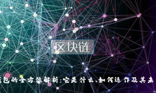 数字钱包的全方位解析：它是什么、如何运作及其未来前景