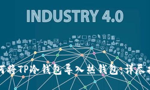 如何将TP冷钱包导入热钱包：详尽指南