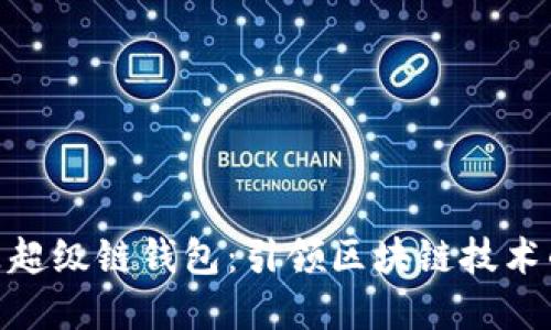 数字藏品超级链钱包：引领区块链技术的新革命
