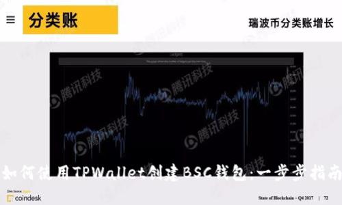 如何使用TPWallet创建BSC钱包：一步步指南