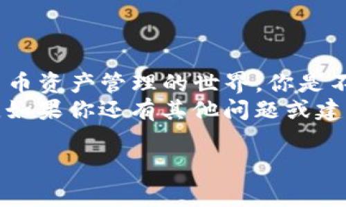 将USDT从火币（Huobi）转到TPWallet是一个相对简单的过程，以下是详细的步骤和注意事项，帮助你顺利完成这个转账。

步骤一：准备工作

在转账之前，首先需要确保你在火币和TPWallet上都有帐户，并且已经完成了相关的身份验证。此外，确认你的TPWallet支持接收USDT，因为USDT有多个不同的区块链网络（如ERC20、TRC20等）。这一步非常关键，你可能不希望因为网络不匹配而导致资产丢失。

步骤二：获取TPWallet的接收地址

1. 打开TPWallet应用程序，登录你的账户;
2. 在主界面找到USDT，点击进入;
3. 点击“接收”选项，系统将会自动生成一个接收地址，此地址是你向TPWallet发送USDT的目标地址;
4. 复制这个地址，请务必仔细检查，确保没有输入错误。

步骤三：在火币进行转账

1. 登录你的火币账户;
2. 在资产管理页面，找到USDT并选择转账或提币选项;
3. 粘贴你刚刚复制的TPWallet USDT接收地址;
4. 输入你要转账的USDT数量;
5. 选择转账的网络（如ERC20、TRC20等），确保与你的TPWallet设置一致;
6. 按照提示完成安全验证，确认无误后提交转账请求。

步骤四：确认转账状态

一旦你提交了转账请求，火币会处理这笔交易。通常情况下，转账会在几分钟内完成，但根据网络状况，可能会有延迟。
为了确认转账是否成功，你可以：
1. 在火币账户查看转账记录;
2. 在TPWallet中查看USDT余额变化;
3. 使用区块链浏览器（如Etherscan或Tronscan）来查询交易状态。

注意事项

在进行USDT转账时，请留意以下几点：

1. **确保地址正确**：发送之前务必再次确认接收地址，这是保障你资产安全最重要的一步。
2. **网络选择**：如前所述，不同的区块链网络（ERC20、TRC20等）有各自的交易费用和确认时间。
3. **手续费**：了解转账所需的手续费，并确保你账户中的余额足够支付这部分费用。
4. **网络状况**：有时网络拥堵可能导致转账延迟，对于时间敏感的转账要特别留意。

结束语

当你成功将USDT从火币转到TPWallet后，恭喜你！这不仅是一次简单的资金转移，还意味着你已经迈步进入了加密货币资产管理的世界。你是不是也觉得这种灵活性和自由度让人振奋？
无论是进行投资，交易还是存储，你现在都能更加自如地管理你的加密资产了。希望这篇指南为你的转账提供了帮助，如果你还有其他问题或建议，请在评论区分享你的想法！

火币, TPWallet, USDT, 转账/guanjianci