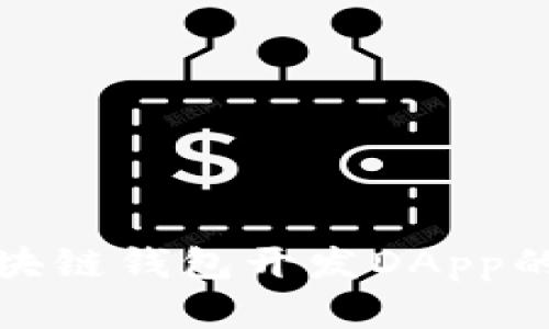 全面解析区块链钱包开发DApp的未来与挑战