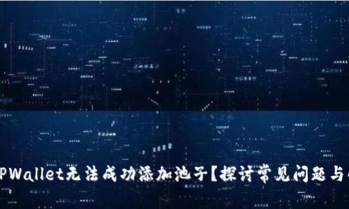 为什么TPWallet无法成功添加池子？探讨常见问题与解决方案