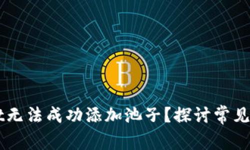 为什么TPWallet无法成功添加池子？探讨常见问题与解决方案