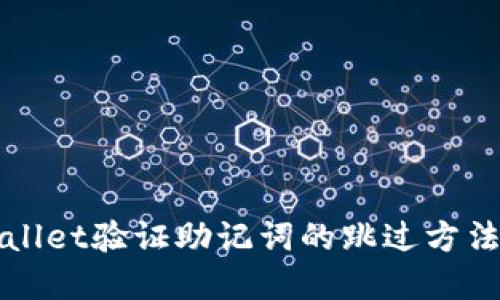 TPWallet验证助记词的跳过方法详解