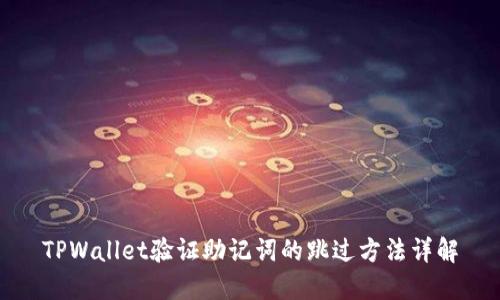TPWallet验证助记词的跳过方法详解