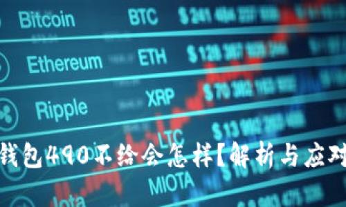 数字钱包490不给会怎样？解析与应对策略