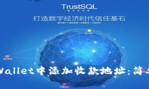 如何在TPWallet中添加收款地址：简单步骤详解