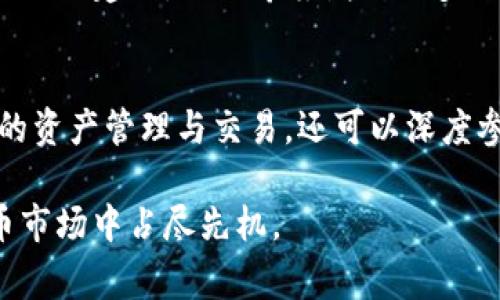 bicaitpwallet专家模式：深度解密与全面指南/bicai  
tpwallet, 加密钱包, 区块链, 专家模式/guanjianci  

什么是TPWallet？  
在数字货币的日益普及下，加密钱包成为了每一位投资者必不可少的工具。其中，TPWallet作为一款多功能的加密钱包，以其独特的设计和强大的功能吸引了众多用户。对许多用户而言，TPWallet不仅仅是保存数字资产的地方，更是参与区块链生态和项目投资的关键工具。那么，你是否也想了解TPWallet的专家模式，以及它所能提供的独特功能呢？  

TPWallet的特点  
TPWallet不仅仅是一个普通的数字钱包，它还有以下几个亮点：  
ul  
  listrong多链支持：/strongTPWallet支持多种公链，包括但不限于比特币、以太坊、波场等，让用户可以方便地管理不同种类的数字资产。/li  
  listrong去中心化模型：/strong作为一款去中心化钱包，TPWallet确保用户对自己的资产拥有完全的控制权，不再受制于第三方平台。/li  
  listrong用户友好：/strong无论是技术小白还是区块链专家，TPWallet都提供的用户界面，方便用户快速上手。/li  
/ul  

为什么选择TPWallet的专家模式？  
对于一些经验丰富的投资者而言，TPWallet的专家模式无疑是个重要的功能选择。专家模式专为那些希望深入了解区块链和加密投资的用户设计，提供了更为复杂和丰富的操作功能。你是否曾希望手中的钱包能更好地为你的投资决策服务？专家模式将是你的不二之选。  

专家模式的主要功能  
TPWallet的专家模式不仅仅是在界面上进行了一些简单的改动，背后还有许多强大的功能：  
ul  
  listrong高级交易工具：/strong可通过多种交易对、价格图表，以及市场分析工具，帮助用户更好地捕捉交易机会。/li  
  listrong资产管理：/strong用户可以轻松管理和监控其所有资产，还可以进行多种代币的交换和转账。/li  
  listrongDeFi功能：/strong支持用户参与去中心化金融（DeFi），如借贷、流动性提供等，探索更多的收益机会。/li  
  listrong社区参与：/strong专家模式鼓励用户参与到更广泛的区块链社区活动中，不仅让他们获得投资收益，还能在这个生态中建立更多的人际关系。/li  
/ul  

怎样开启TPWallet的专家模式？  
开启TPWallet的专家模式非常简单，首先，你需要下载安装最新版本的TPWallet（确保你从官方网站下载，保证安全性）。接下来，你需要注册或登录一个账户。在设置中，你可以找到开启专家模式的选项，只需选择并确认即可。你是不是觉得这个过程非常简单？  

如何在专家模式中进行有效交易？  
在专家模式环境下进行交易，需要你对市场有更深入的理解。以下是一些建议：  
ul  
  listrong进行市场分析：/strong通过TPWallet提供的市场数据和分析工具，评估币种的价格走向。/li  
  listrong设定合理的目标：/strong无论是短线交易还是长期投资，为每笔交易设定清晰合理的目标，有助于降低情绪干扰。/li  
  listrong管理风险：/strong制定风险承受策略，比如可以分配资金到不同的项目中，降低单一投资的风险。/li  
/ul  

用户体验和社区反馈  
作为一款备受欢迎的加密钱包，TPWallet在用户体验上不断进行。许多用户对于专家模式表示赞赏，称其为“提升了我的投资效率”。当然，部分用户也提出了一些改进建议，比如希望增加更多的教学资源，以便帮助新用户快速了解并掌握专家模式的各项功能。你是否也对此有所期待？  

结论：TPWallet专家模式的未来展望  
随着加密市场的不断演变，TPWallet的专家模式无疑为那些寻求深入了解区块链技术和市场动态的用户打开了新大门。通过这种模式，用户不仅可以进行基础的资产管理与交易，还可以深度参与到不断扩张的区块链生态系统中。在未来，我们期待TPWallet能够继续引领行业的发展，并为用户提供更多的创新功能。  

那么，你准备好开始你的TPWallet专家模式之旅了吗？无论你是新手还是老手，TPWallet都能为你提供一个值得信赖的平台，帮助你在这个瞬息万变的数字货币市场中占尽先机。