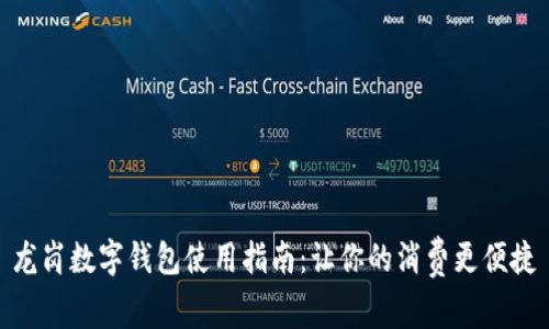 龙岗数字钱包使用指南：让你的消费更便捷