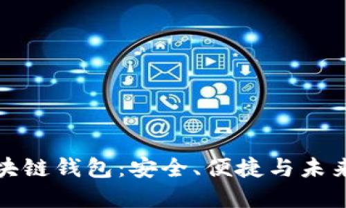 深入探索GTW区块链钱包：安全、便捷与未来的数字资产管理