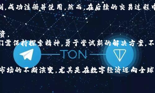 tiaotiTPWallet区域限制：破解地域壁垒，畅享数字资产管理/tiaoti
TPWallet, 区域限制, 数字资产, 钱包管理/guanjianci

引言：数字资产与区域限制的挑战
在当今的数字经济时代，数字资产的管理变得至关重要。TPWallet作为一款功能强大的数字资产钱包，吸引了大量用户的关注。然而，许多人在使用TPWallet时遇到了区域限制的问题，让不少人感到沮丧和困惑。你是不是也曾为此苦恼过？在本文中，我们将深入探讨TPWallet的区域限制，解析其影响因素，并提供解决方案，帮助你更好地管理数字资产，畅享无阻的数字生活。

TPWallet概述
TPWallet是一个多功能的数字资产钱包，支持多种区块链资产管理。作为数字货币用户的得力助手，TPWallet提供了安全、可靠和便捷的存储和交易服务。用户可以通过TPWallet轻松管理自己的数字资产，包括比特币、以太坊和其他各种加密货币。然而，许多用户反映，使用过程中遭遇了不同程度的区域限制，这引发了浓厚的讨论。

区域限制的成因
区域限制通常是由于法律法规、政策规制和市场策略等因素引起。对于TPWallet而言，具体成因主要可以归结为以下几个方面：
ul
    listrong法律法规：/strong不同国家和地区对于数字货币的监管政策不尽相同。一些国家对加密货币采取了限制或禁止的态度，因此，TPWallet在这些地区的使用可能会受到影响。/li
    listrong公司策略：/strongTPWallet作为一个商业产品，可能会根据市场需求和用户反馈，结合自身风险控制考虑，主动对某些地区的用户进行限制。/li
    listrong安全因素：/strong为了防止诈骗和账户风险，TPWallet可能根据用户的IP地址和地域进行监控，识别可疑活动，从而实施地域限制。/li
    listrong技术问题：/strong技术环境的不同也可能造成区域限制，比如软件许可问题、服务器的位置等。/li
/ul

区域限制对用户的影响
区域限制对用户的影响不可小觑，以下是一些可能的场景和影响：
ul
    listrong无法访问钱包：/strong在某些区域，用户可能根本无法访问TPWallet，导致数字资产无法被管理或交易。/li
    listrong交易延迟：/strong即使能够访问，也可能因为网络环境不佳或交易审核问题，导致交易速度缓慢，影响用户体验。/li
    listrong资产安全：/strong有些地区的网络环境不稳定，可能增加用户遭受黑客攻击的风险，从而威胁到资产安全。/li
    listrong缺乏支持：/strong在某些受限区域，用户可能无法享受到及时的客户服务支持，导致问题解决效率低下。/li
/ul

如何应对TPWallet区域限制
尽管区域限制可能会给用户带来诸多麻烦，但并不意味着用户无计可施。以下是一些应对区域限制的建议：
ul
    listrong使用VPN：/strongVPN（虚拟私人网络）可以帮助用户隐藏真实IP地址，从而绕过区域限制，顺利访问TPWallet。然而，选择稳定可靠的VPN服务是至关重要的。你是否知道哪些VPN服务在这方面表现良好呢？/li
    listrong了解法律法规：/strong在使用TPWallet前，用户应详细了解本地区对数字资产的法律法规，确保自己的交易行为不违反当地法规。/li
    listrong寻找替代方案：/strong如果TPWallet在你的地区受限，可以考虑其他可用的数字资产钱包，寻找合适的替代品来满足自己的需求。/li
    listrong提升安全意识：/strong无论在哪个地区，安全始终是管理数字资产的重中之重。用户应该定期更新密码，开启双重验证，并定期备份钱包信息。/li
/ul

真实案例分析
为了更深入地理解TPWallet的区域限制对用户的影响，我们不妨看看一些真实案例。
例如，来自印度的用户在尝试注册TPWallet时，遭遇了地域限制的提示，系统表示该地区用户无法使用此服务。经过多次尝试，他们最终决定使用VPN工具来绕过限制，成功注册并使用。然而，在后续的交易过程中，他们又因网络不稳定，交易未成功，于是决定更换为速度更快的VPN服务。这个过程中，他们不仅学习到了如何解决问题，也意识到了网络安全的重要性。

展望未来：数字资产管理的趋势
随着全球数字资产的迅猛发展，区域限制也许会随着法律法规的逐步明朗化而有所改善。越来越多的国家开始逐步放宽对数字货币的监管政策，转而支持创新与投资。
然而，挑战依然不少。作为用户，我们需要保持警觉，随时关注市场动态。你是否愿意在这样一个快速变化的环境中保持敏感与学习的态度呢？对于数字资产管理，我们需保持探索精神，勇于尝试新的解决方案，不断适应新的市场条件。

结语：拥抱数字未来
TPWallet的区域限制虽是一道障碍，但并不是无法克服的挑战。通过适当的策略和工具，用户可以在一定程度上有效应对区域限制，畅享数字资产管理的乐趣。随着市场的不断演变，尤其是在数字经济迈向全球化的今天，每个人都可以成为数字资产投资的参与者。
数字未来已经到来，愿我们都能在这个时代，找到属于自己的位置，你的数字资产之旅又将如何开启？