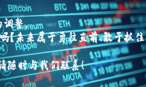    TPWallet 薄饼卖币教程：轻松实现数字资产交易  /   
 guanjianci  TPWallet, 薄饼, 卖币, 数字资产  /guanjianci 

引言：数字货币交易的未来  
在数字货币快速发展的今天，交易方式和平台层出不穷。作为广大用户的重要工具，钱包的选择直接影响着我们的交易体验。TPWallet作为一款新兴的数字钱包，因其简单易用、功能强大受到了越来越多用户的青睐。那么，如何通过TPWallet进行薄饼的卖币操作呢？本文将为您详细解析这个过程，帮助您轻松实现数字资产的交易，开启您的投资之旅。

第一步：了解TPWallet和薄饼  
在深入了解如何卖币之前，我们首先需要明白TPWallet和薄饼分别是什么。TPWallet是一款功能强大的去中心化数字钱包，支持多种主流币种及其交易。而薄饼，则是指 PancakeSwap，这是一种去中心化的交易平台，主要用于交换基于BSC（Binance Smart Chain）网络的各种代币。  
你是不是也觉得在这个时代，掌握数字资产的知识能让自己更具竞争力？TPWallet和薄饼的结合，使得买卖数字资产变得更加简便和安全。

第二步：下载和注册TPWallet  
在开始卖币之前，您需要先下载TPWallet。可以在App Store或Google Play中搜索“TPWallet”，找到后下载安装完毕。安装完成后，打开TPWallet，您将需要创建一个新钱包。创建钱包时，请务必妥善保管您的助记词，因为这是您唯一能够恢复钱包的方式。  
注册完成后，TPWallet会引导您进入主界面。在此，您可以查看您的资产、进行交易或是设置安全选项等。您是不是也期待看到账户快速增值的那一天呢？

第三步：将资产转入TPWallet  
在进行薄饼卖币操作之前，您需要准备好要卖出的代币。这些代币可以通过其它交易平台或钱包转入TPWallet。您需要获取自己的钱包地址，并将代币发送至这个地址。  
资金到账后，您可以在TPWallet的资产页面查看到您的代币余额。如何确保您的转账顺利无误？时刻关注您的转账状态，确保没有遗漏任何环节。

第四步：连接薄饼平台  
在TPWallet中，点击“DApp”功能，您可以找到PancakeSwap平台。点击进入后，系统会提示您连接钱包。选择TPWallet进行连接，这样您就能够安全地在薄饼上进行交易了。  
您是否曾因为选择合适的平台而纠结不已？薄饼凭借其性能和流动性，绝对值得您的信赖。

第五步：选择要卖的代币  
在PancakeSwap主界面，您会看到“交换”选项。在“从”下拉菜单中，选择您希望卖出的代币，然后在“到”菜单中选择您想获得的代币，比如BNB或USDT等。您还可以输入您希望卖出的代币数量，系统将自动计算出您将获得的代币数量。  
这时，不妨思考一下，卖币的最佳时机是什么时候呢？市场的波动往往会影响到您获得的收益，细心分析市场动态、多方比对，都是一个聪明投资者该做的工作。

第六步：确认交易并支付手续费  
所有信息确认无误后，您可以点击“交换”按钮。系统会显示交易的详细信息，包括交易的数量、价值以及手续费。在这里，手续费通常是以BNB的形式支付，确保您的钱包中有足够的BNB以完成交易。  
签字确认交易后，稍等片刻，您的交易将会被处理。你有没有想过，有时候等待也是一种智慧？合理设置交易价格和耐心等待，能否帮助你获得更多收益？

第七步：查看交易记录和资产变化  
交易完成后，您可以在TPWallet的交易记录中查看到您的售卖历史。同时，返回到您的资产页面，您也能看到资产的变化情况。每一次交易，都是您投资旅程中的重要一步。  
回顾整个过程，你觉得有没有什么可以改进的地方？是否在某个环节中感觉尤为顺畅？不断反思和总结，将帮助您在以后的交易中变得更加成熟和理智。

第八步：市场动态与风险管理  
在您顺利完成卖币之后，接下来的任务就是关注市场动态，并做好风险管理。数字资产市场波动极大，突发的市场事件往往会影响您的投资决策。您可以通过各种途径获取实时资讯，及时调整投资策略。  
你是不是也有过在市场瞬息万变中的无奈感？保持冷静和理智，才是赢家的做法。生活不仅仅是投资，如何平衡自己的情绪，也同样重要。

总结：策略与心态的结合  
通过TPWallet进行薄饼卖币的整个过程并不复杂，但布满了方向和策略的选择。掌握了基本的操作步骤后，更需要关注的是数字资产市场的变化和自身心态的调整。  
在这条投资的道路上，您会遇到许多的挑战，但只要您能够坚持学习、不断调整策略，一定能够在未来的数字资产交易中找到属于您自己的道路。那你准备好了吗？未来属于勇往直前、敢于抓住机会的人。  

感谢您阅读本文，希望本教程能够帮助您在TPWallet上顺利完成薄饼的卖币操作，开启您的数字货币投资新篇章。如果您还有任何疑问或需要进一步的信息，请随时与我们联系！