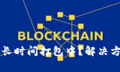 TPWallet提币长时间打包中？解决方案与注意事项