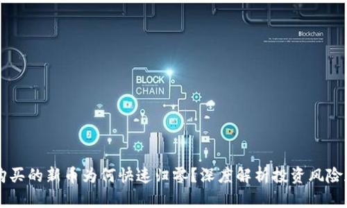 TPWallet购买的新币为何快速归零？深度解析投资风险和市场动向