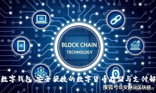 楚天龙数字钱包：安全便捷的数字货币存储与支付解决方案