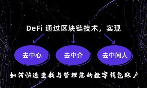 如何快速查找与管理您的数字钱包账户