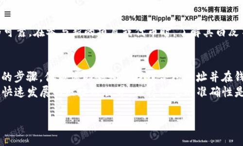 为了准确提供有关tpwallet合约地址填入位置的信息，通常需要考虑具体的操作环境，比如使用哪种钱包或何种平台。以下是一些通用的步骤和提示，帮助你找到相关的合约地址并了解如何填入。

什么是TPWallet？
TPWallet 是一个多链去中心化钱包，支持多种加密货币及其相关合约。在使用 TPWallet 时，往往涉及到合约地址的使用，无论是添加新代币，还是参与去中心化金融（DeFi）活动。

合约地址的基本概念
合约地址是存储在区块链上的智能合约地址。它是唯一的，通常与某种加密货币或代币相关联。用户在 TPWallet 中填入合约地址，目的是为了能够方便地管理和交易特定的数字资产。

如何找到合约地址？
找到合约地址的一种有效方式是访问区块链浏览器，如 Etherscan、BscScan 等。你可以在这些网站上搜索特定的代币名称，通常会在代币的页面上找到合约地址。同时，你也可以访问项目的官方网站或者其社交媒体，通常会发布合约地址，确保你得到的是正确且官方的信息。

在TPWallet中填入合约地址的步骤
1. 打开你的 TPWallet，确保你已经注册并登录。
2. 在主界面，找到“添加代币”选项。这个选项通常位于钱包目录或代币列表的旁边。
3. 点击这个选项后，系统会提示你输入代币的合约地址。
4. 在弹出的输入框中粘贴之前找到的代币合约地址。
5. 系统会自动根据合约地址识别代币的信息，包括代币名称和符号。确认无误后，点击“添加”或者“确认”。

需要注意的事项
在输入合约地址时，请务必确认合约地址的完整性和正确性。错误的合约地址可能导致资金丢失或无法正确显示代币。在此过程中，你是不是也曾有过错将地址输错的经历？为避免这种情况，不妨在多个平台进行核查，确保信息的准确性。

合约地址的安全性
在填入任何合约地址之前，最好确保这项代币或合约是安全的。通常，社区广泛认可以及有良好声誉的代币相对较为可靠。在参与新的项目或代币时，了解其白皮书，开发团队及技术储备是否足够，可以帮助你做出明智的决策。

总结
填写合约地址在 TPWallet 中是一个简单但关键的步骤，它能够帮助你高效地管理和交易你的加密资产。通过以上的步骤，你应该能够轻松找到合约地址并在钱包中正确填入。
你是否还在担心对合约地址的不确定性？记住，仔细核对信息以及与其他用户交流，总能减少你的担忧。毕竟，在这个快速发展的区块链世界，保持信息的准确性是成功的关键。

如果你还有其他问题或需要更详细的信息，请随时询问。我乐意为你提供进一步的帮助！