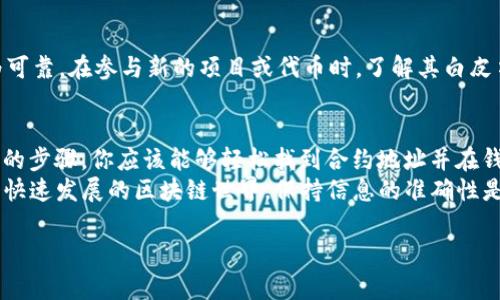 为了准确提供有关tpwallet合约地址填入位置的信息，通常需要考虑具体的操作环境，比如使用哪种钱包或何种平台。以下是一些通用的步骤和提示，帮助你找到相关的合约地址并了解如何填入。

什么是TPWallet？
TPWallet 是一个多链去中心化钱包，支持多种加密货币及其相关合约。在使用 TPWallet 时，往往涉及到合约地址的使用，无论是添加新代币，还是参与去中心化金融（DeFi）活动。

合约地址的基本概念
合约地址是存储在区块链上的智能合约地址。它是唯一的，通常与某种加密货币或代币相关联。用户在 TPWallet 中填入合约地址，目的是为了能够方便地管理和交易特定的数字资产。

如何找到合约地址？
找到合约地址的一种有效方式是访问区块链浏览器，如 Etherscan、BscScan 等。你可以在这些网站上搜索特定的代币名称，通常会在代币的页面上找到合约地址。同时，你也可以访问项目的官方网站或者其社交媒体，通常会发布合约地址，确保你得到的是正确且官方的信息。

在TPWallet中填入合约地址的步骤
1. 打开你的 TPWallet，确保你已经注册并登录。
2. 在主界面，找到“添加代币”选项。这个选项通常位于钱包目录或代币列表的旁边。
3. 点击这个选项后，系统会提示你输入代币的合约地址。
4. 在弹出的输入框中粘贴之前找到的代币合约地址。
5. 系统会自动根据合约地址识别代币的信息，包括代币名称和符号。确认无误后，点击“添加”或者“确认”。

需要注意的事项
在输入合约地址时，请务必确认合约地址的完整性和正确性。错误的合约地址可能导致资金丢失或无法正确显示代币。在此过程中，你是不是也曾有过错将地址输错的经历？为避免这种情况，不妨在多个平台进行核查，确保信息的准确性。

合约地址的安全性
在填入任何合约地址之前，最好确保这项代币或合约是安全的。通常，社区广泛认可以及有良好声誉的代币相对较为可靠。在参与新的项目或代币时，了解其白皮书，开发团队及技术储备是否足够，可以帮助你做出明智的决策。

总结
填写合约地址在 TPWallet 中是一个简单但关键的步骤，它能够帮助你高效地管理和交易你的加密资产。通过以上的步骤，你应该能够轻松找到合约地址并在钱包中正确填入。
你是否还在担心对合约地址的不确定性？记住，仔细核对信息以及与其他用户交流，总能减少你的担忧。毕竟，在这个快速发展的区块链世界，保持信息的准确性是成功的关键。

如果你还有其他问题或需要更详细的信息，请随时询问。我乐意为你提供进一步的帮助！